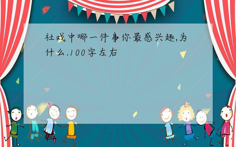 社戏中哪一件事你最感兴趣,为什么.100字左右