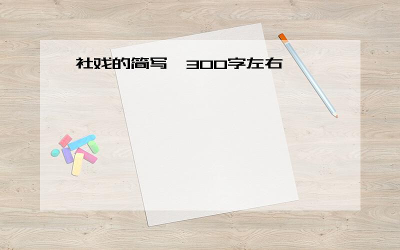 社戏的简写,300字左右