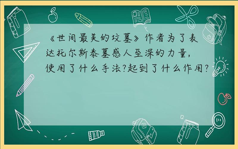 《世间最美的坟墓》作者为了表达托尔斯泰墓感人至深的力量,使用了什么手法?起到了什么作用?