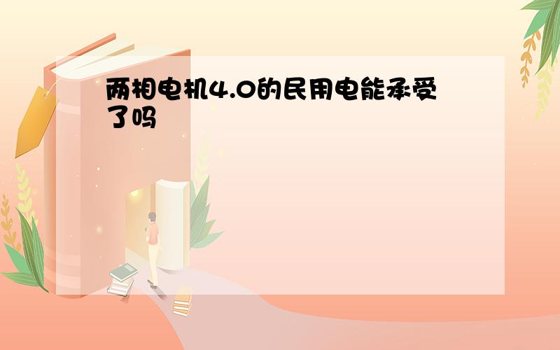 两相电机4.0的民用电能承受了吗