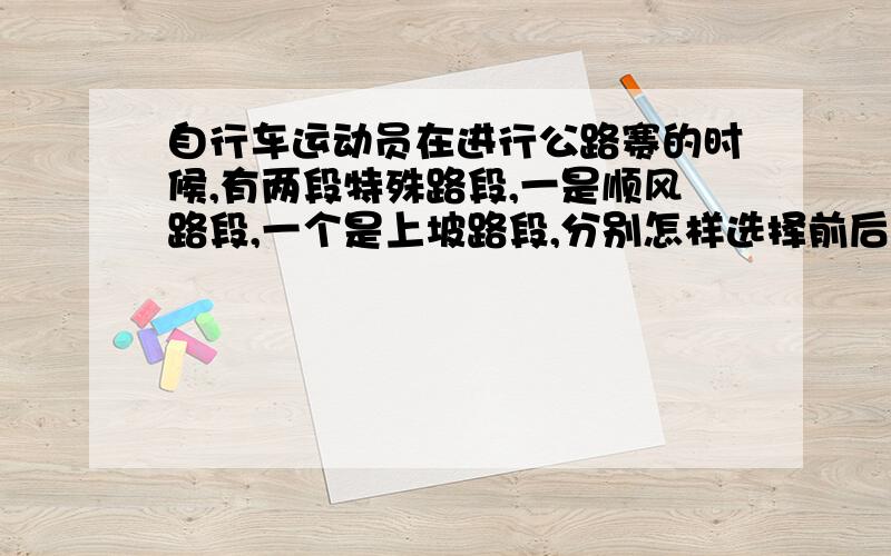 自行车运动员在进行公路赛的时候,有两段特殊路段,一是顺风路段,一个是上坡路段,分别怎样选择前后齿轮?