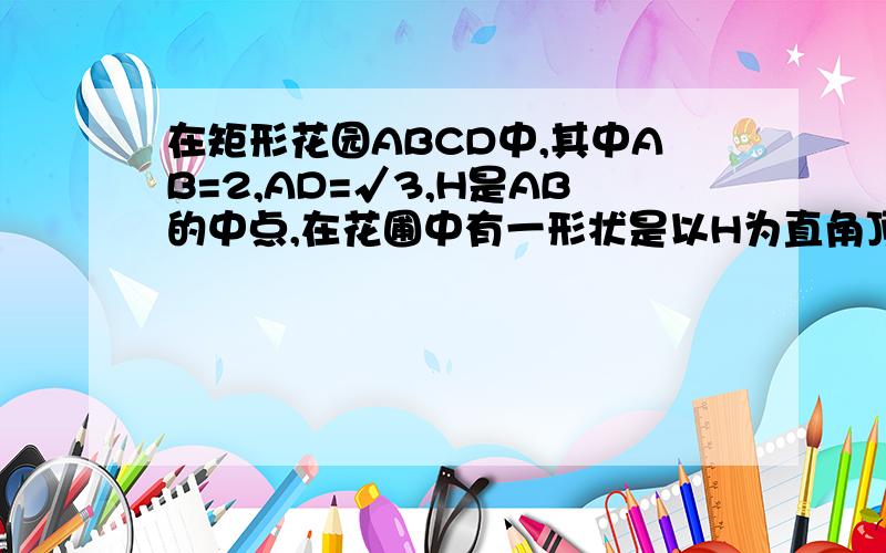 在矩形花园ABCD中,其中AB=2,AD=√3,H是AB的中点,在花圃中有一形状是以H为直角顶点的直角三角形HEF其中E,F分别落在线段BC和线段AD上,角BHE为θ,直角三角形EHF的周长为L,面积为S已知sin5∏/12=（√6+