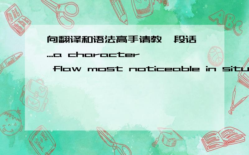 向翻译和语法高手请教一段话 ...a character flaw most noticeable in situations...Jenny is an exremely proficient tutor and educational role model for Julia, but Jenny is not the friendliest person, a character flaw most noticealble in situ