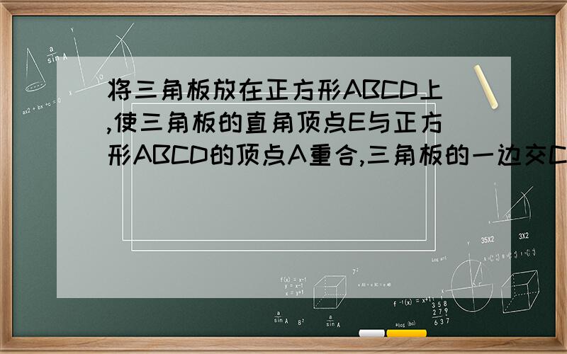 将三角板放在正方形ABCD上,使三角板的直角顶点E与正方形ABCD的顶点A重合,三角板的一边交CD于点F,另一边交CB的延长线于点G.（如图）（1）求证：EF=EG；（2）移动三角板,使点E始终在正方形ABCD