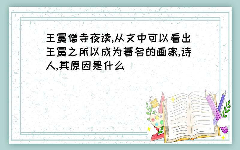 王冕僧寺夜读,从文中可以看出王冕之所以成为著名的画家,诗人,其原因是什么