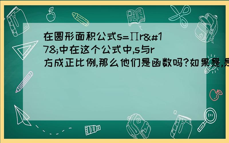 在圆形面积公式s=∏r²中在这个公式中,s与r方成正比例,那么他们是函数吗?如果是,是一次函数吗?