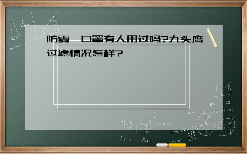 防雾霾口罩有人用过吗?九头鹰过滤情况怎样?