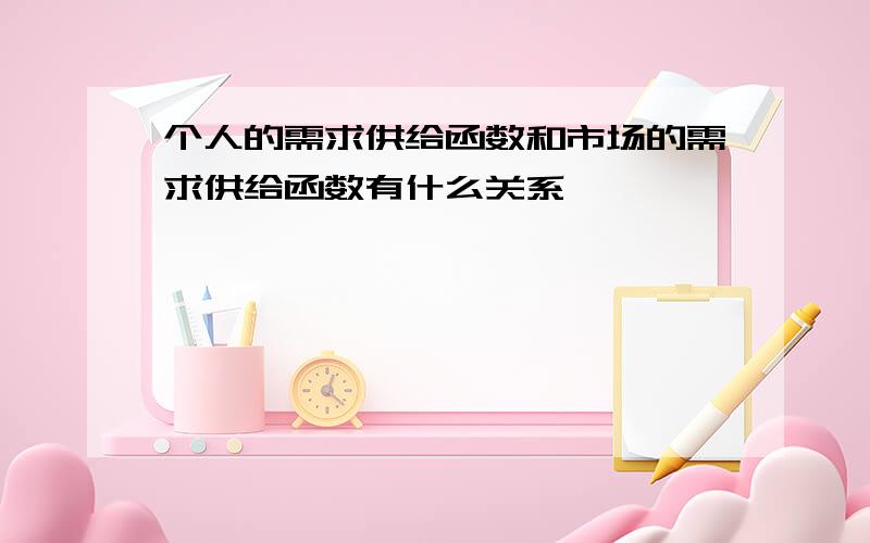 个人的需求供给函数和市场的需求供给函数有什么关系