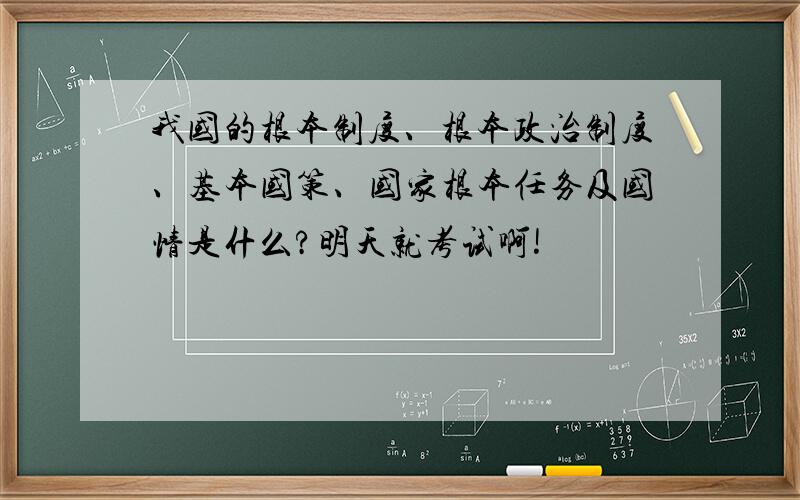 我国的根本制度、根本政治制度、基本国策、国家根本任务及国情是什么?明天就考试啊!