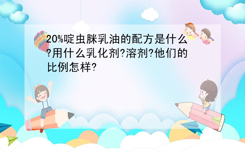 20%啶虫脒乳油的配方是什么?用什么乳化剂?溶剂?他们的比例怎样?