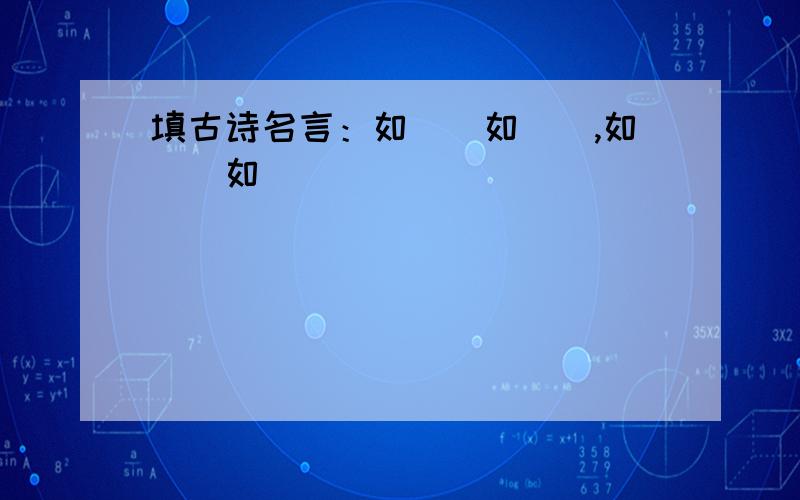 填古诗名言：如（）如（）,如（）如（）