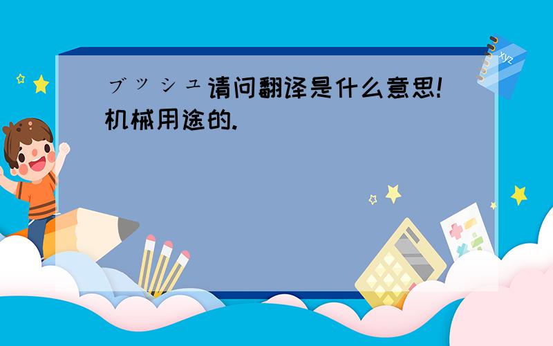 ブッシュ请问翻译是什么意思!机械用途的.