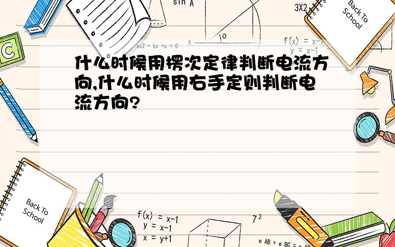 什么时候用楞次定律判断电流方向,什么时候用右手定则判断电流方向?