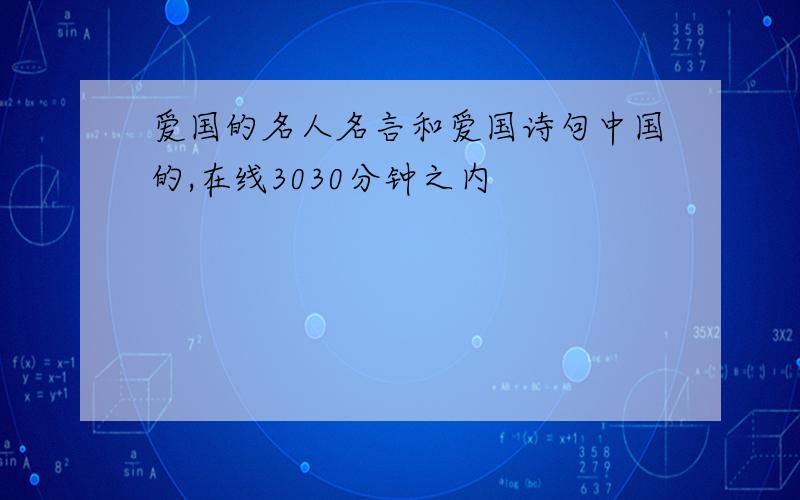 爱国的名人名言和爱国诗句中国的,在线3030分钟之内