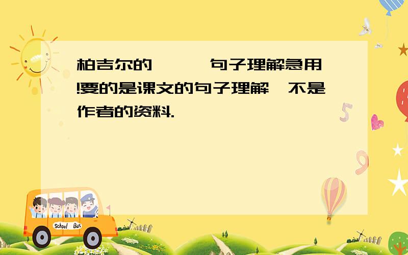 柏吉尔的 琥珀 句子理解急用!要的是课文的句子理解,不是作者的资料.