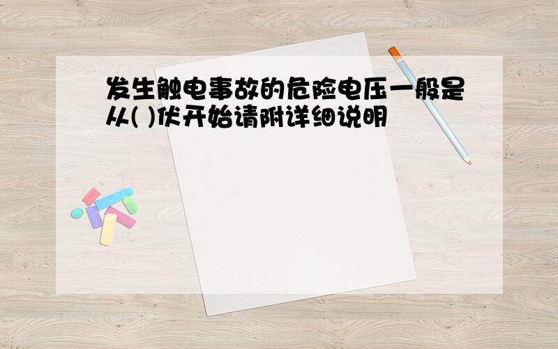 发生触电事故的危险电压一般是从( )伏开始请附详细说明