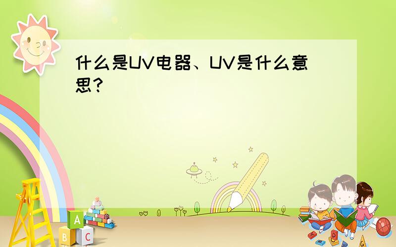 什么是UV电器、UV是什么意思?