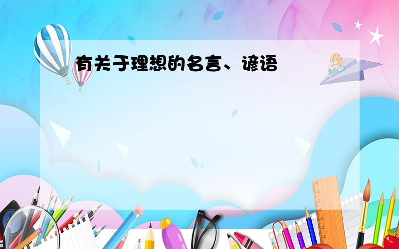 有关于理想的名言、谚语