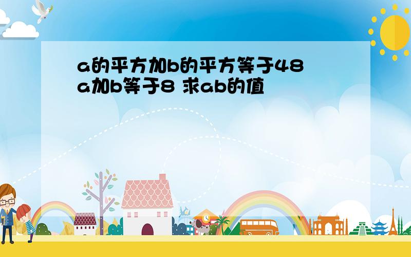 a的平方加b的平方等于48 a加b等于8 求ab的值