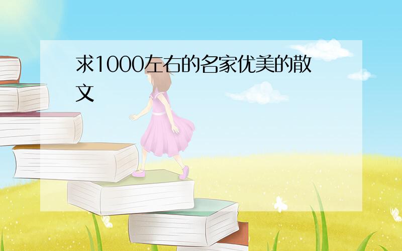 求1000左右的名家优美的散文