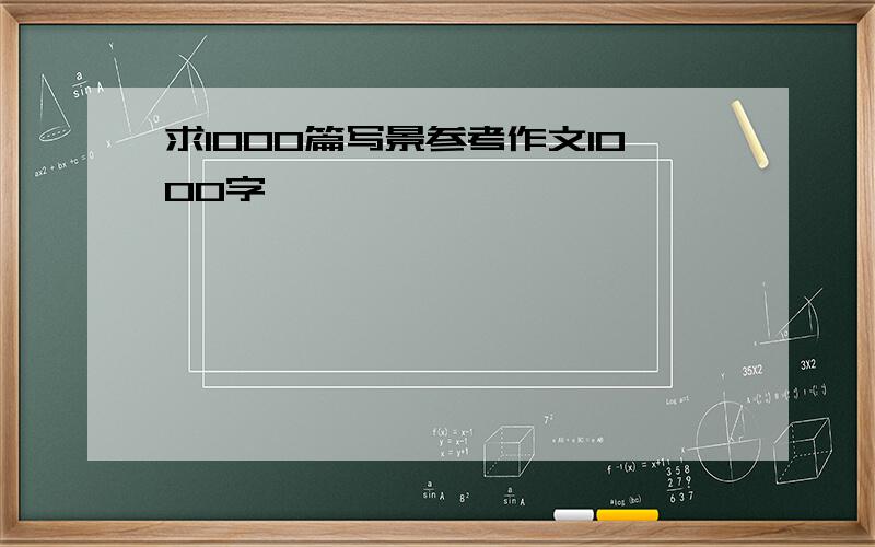 求1000篇写景参考作文1000字