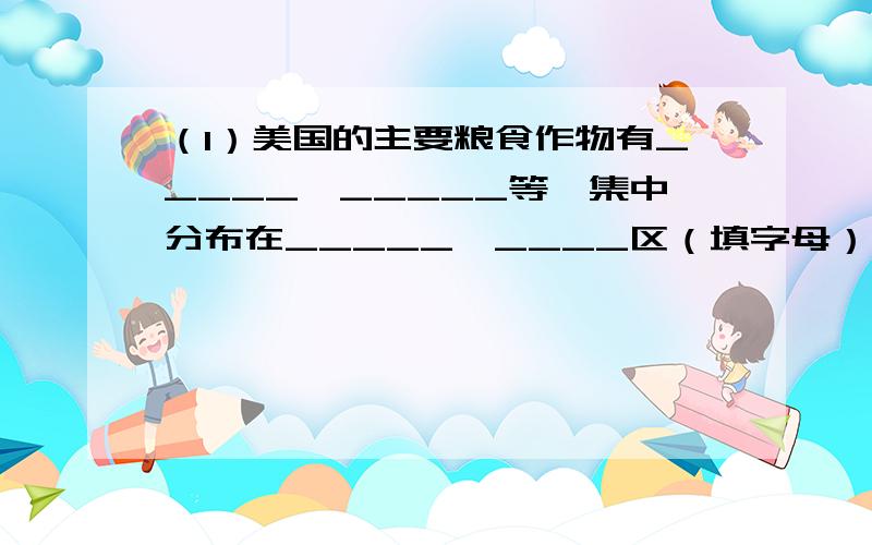 （1）美国的主要粮食作物有_____、_____等,集中分布在_____、____区（填字母）.（2）美国农产品价格受