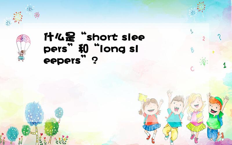 什么是“short sleepers”和“long sleepers”?