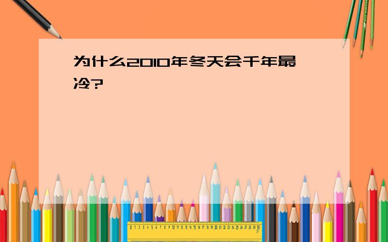 为什么2010年冬天会千年最冷?