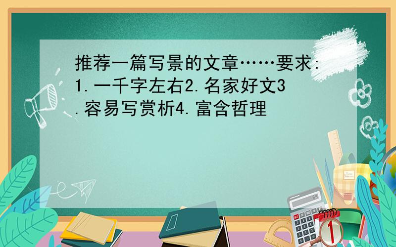 推荐一篇写景的文章……要求:1.一千字左右2.名家好文3.容易写赏析4.富含哲理