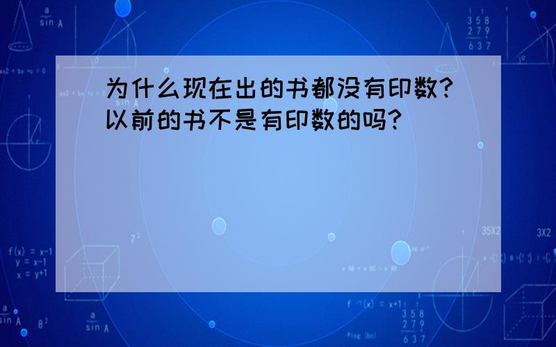 为什么现在出的书都没有印数?以前的书不是有印数的吗?