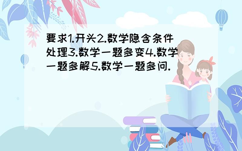 要求1.开头2.数学隐含条件处理3.数学一题多变4.数学一题多解5.数学一题多问.