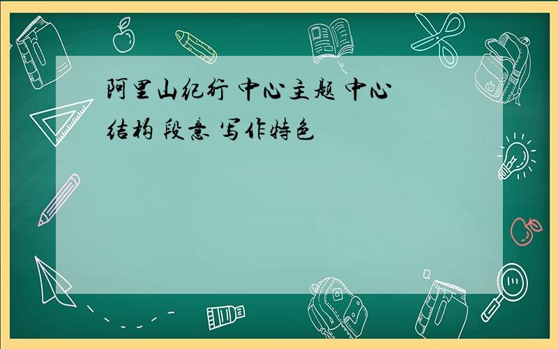 阿里山纪行 中心主题 中心 结构 段意 写作特色