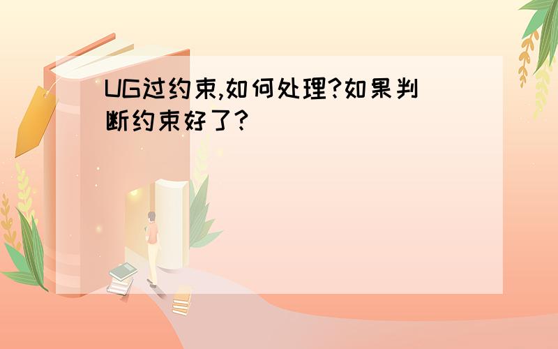 UG过约束,如何处理?如果判断约束好了?