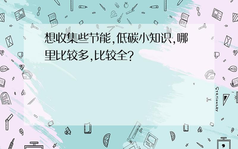 想收集些节能,低碳小知识,哪里比较多,比较全?