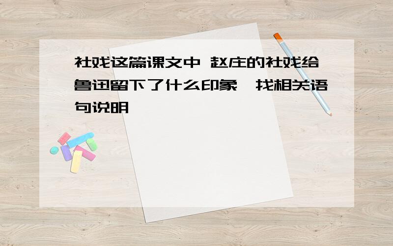 社戏这篇课文中 赵庄的社戏给鲁迅留下了什么印象,找相关语句说明