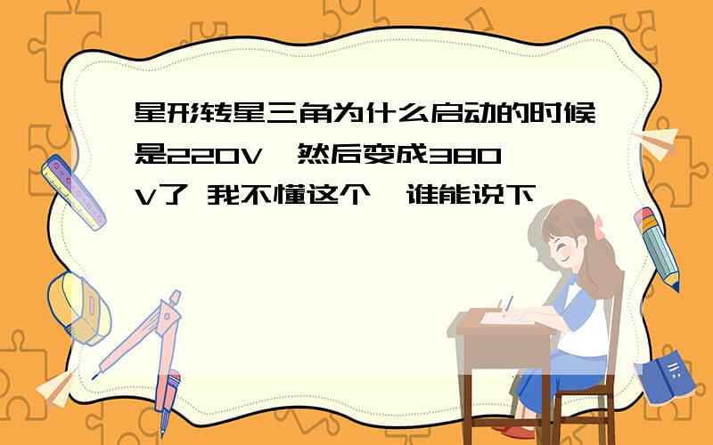 星形转星三角为什么启动的时候是220V  然后变成380V了 我不懂这个  谁能说下