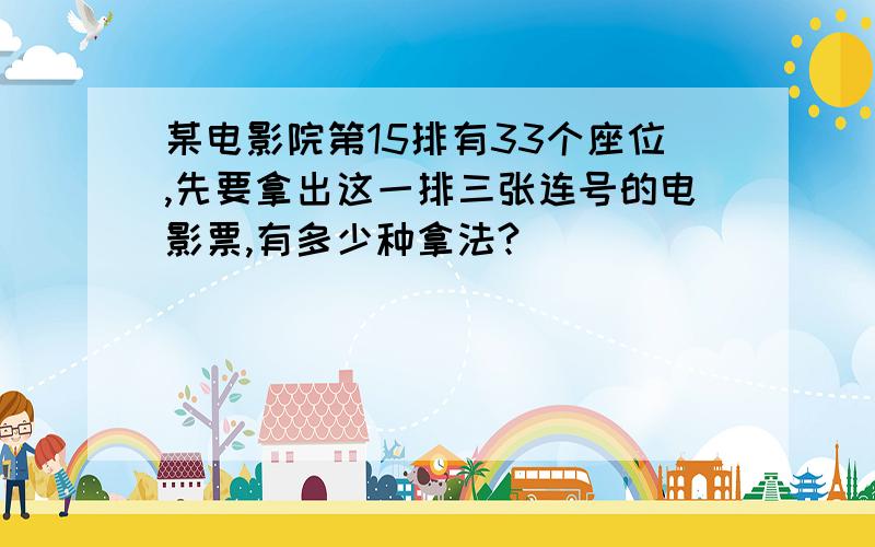 某电影院第15排有33个座位,先要拿出这一排三张连号的电影票,有多少种拿法?