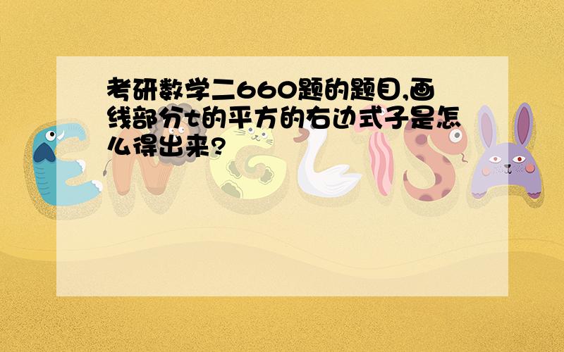 考研数学二660题的题目,画线部分t的平方的右边式子是怎么得出来?