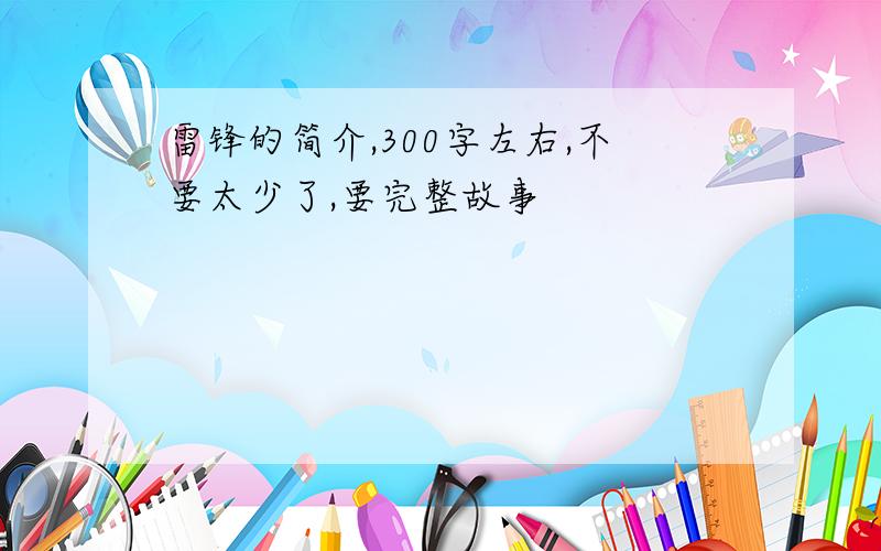 雷锋的简介,300字左右,不要太少了,要完整故事