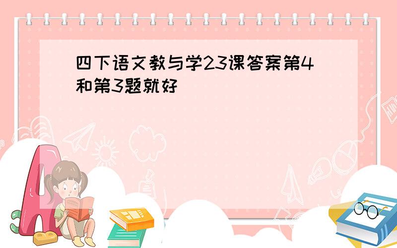 四下语文教与学23课答案第4和第3题就好