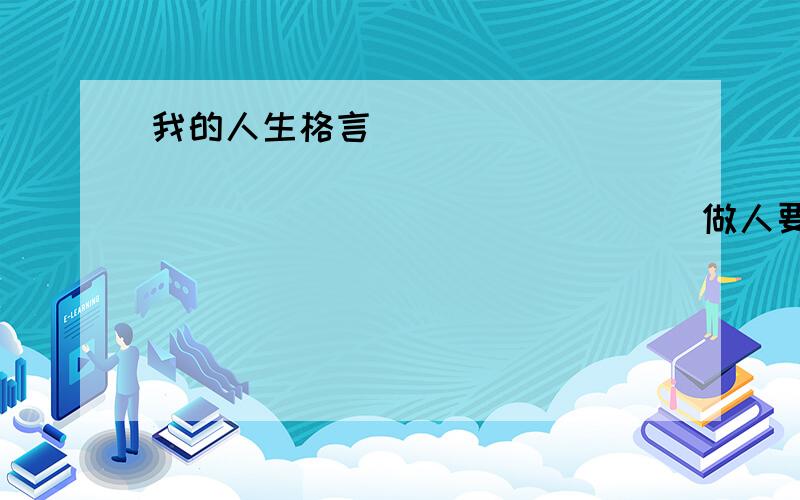 我的人生格言                                                   做人要低调                          一心想着奋斗,一意孤行,不抛弃,也不放弃!