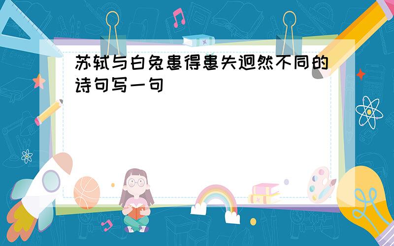 苏轼与白兔患得患失迥然不同的诗句写一句