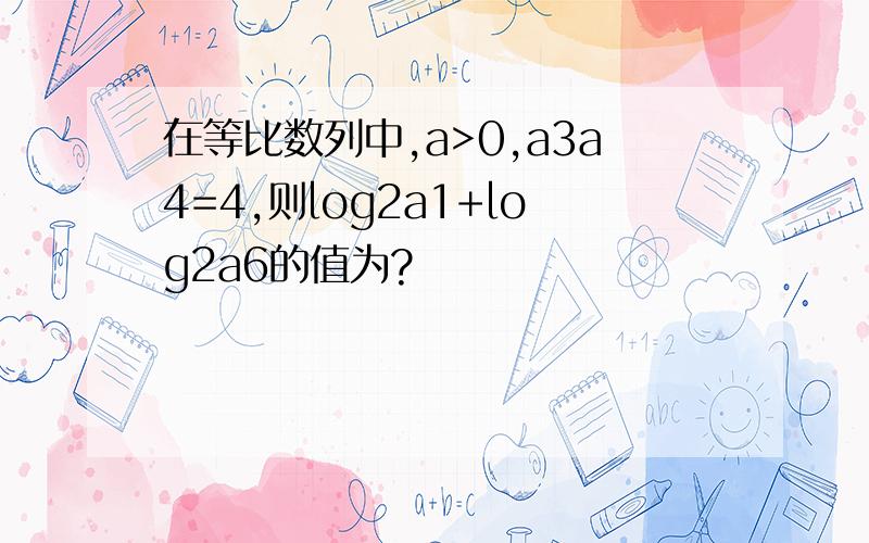 在等比数列中,a>0,a3a4=4,则log2a1+log2a6的值为?