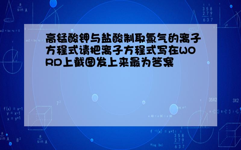 高锰酸钾与盐酸制取氯气的离子方程式请把离子方程式写在WORD上截图发上来最为答案