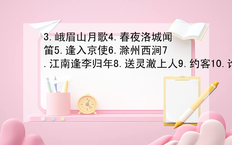 3.峨眉山月歌4.春夜洛城闻笛5.逢入京使6.滁州西涧7.江南逢李归年8.送灵澈上人9.约客10.论语 重要的是各诗的名句是什么