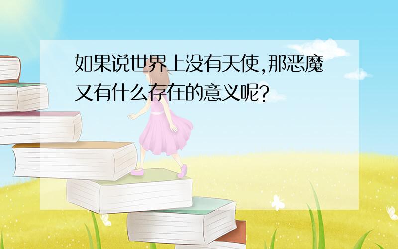 如果说世界上没有天使,那恶魔又有什么存在的意义呢?