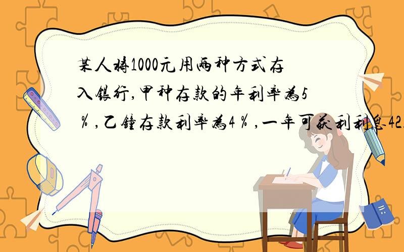 某人将1000元用两种方式存入银行,甲种存款的年利率为5％,乙钟存款利率为4％,一年可获利利息42.5元,甲、乙两种存款各位多少元?