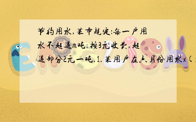 节约用水,某市规定：每一户用水不超过m吨,按3元收费,超过部分2元一吨.1.某用户在六月份用水x(x>m）吨，则用户应交费多少元?2.某规定标准用水量为120吨，每用户在7月份用水160吨，则该用户