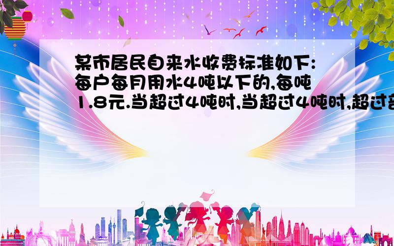 某市居民自来水收费标准如下:每户每月用水4吨以下的,每吨1.8元.当超过4吨时,当超过4吨时,超过部分每吨3元.某月明明家共交水费11.7元,问这个他家共用水多少吨?