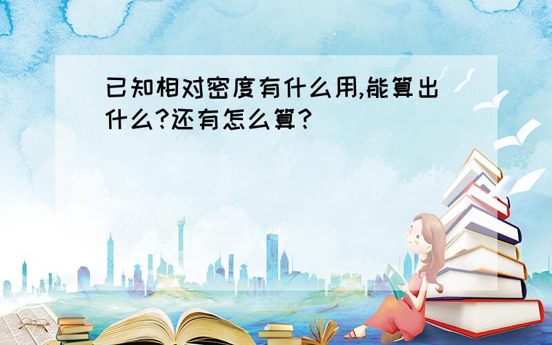 已知相对密度有什么用,能算出什么?还有怎么算?